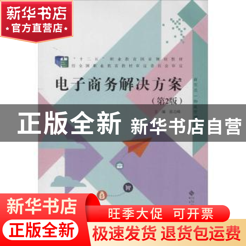 正版 电子商务解决方案 张之峰主编 北京师范大学出版社 97873031高清大图