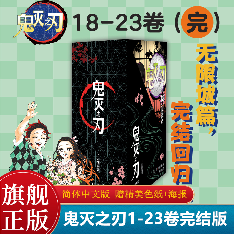 [全套26册]鬼灭之刃漫画23册+小说+公式书 (赠祢豆子海报+精美色纸) [正版]旗舰鬼灭之刃漫画书全套卷1-18-2高清大图