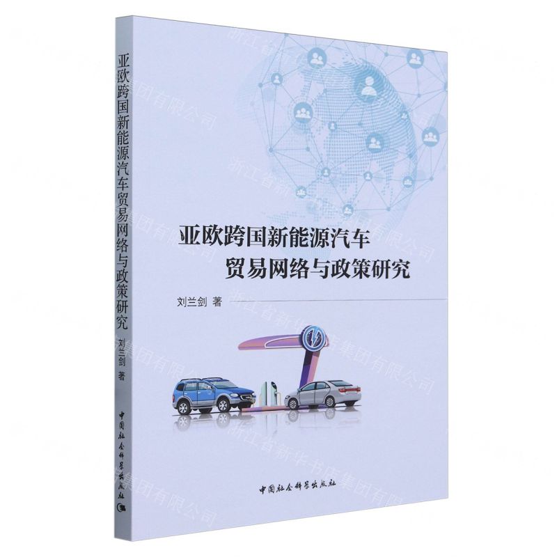 【N】亚欧跨国新能源汽车贸易网络与政策研究-9787522730547
