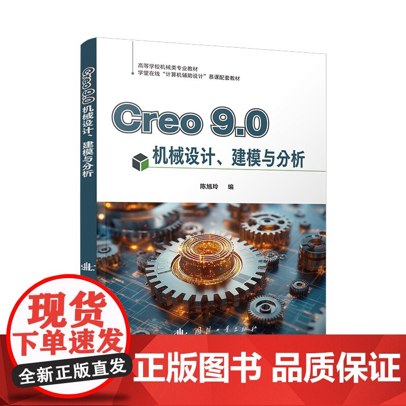 Creo9.0机械设计、建模与分析高清大图