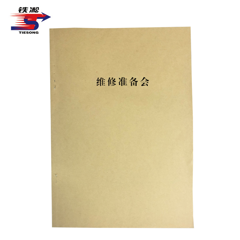 铁凇 维修准备会 A4 双面 册高清大图