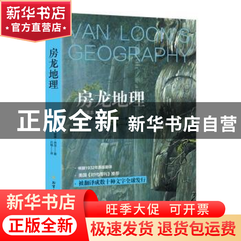 正版 房龙地理(全译本) (美)亨德里克·威廉·房龙著 北方文艺出版高清大图