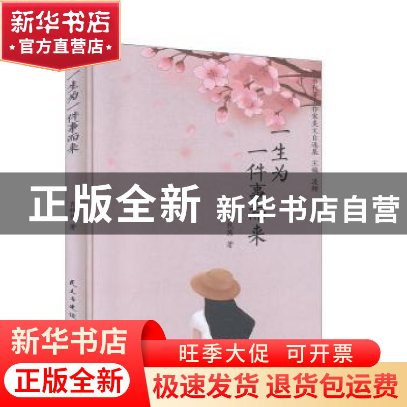 正版 一生为一件事而来(精)/当代著名作家美文自选集 袁秋茜 民主高清大图