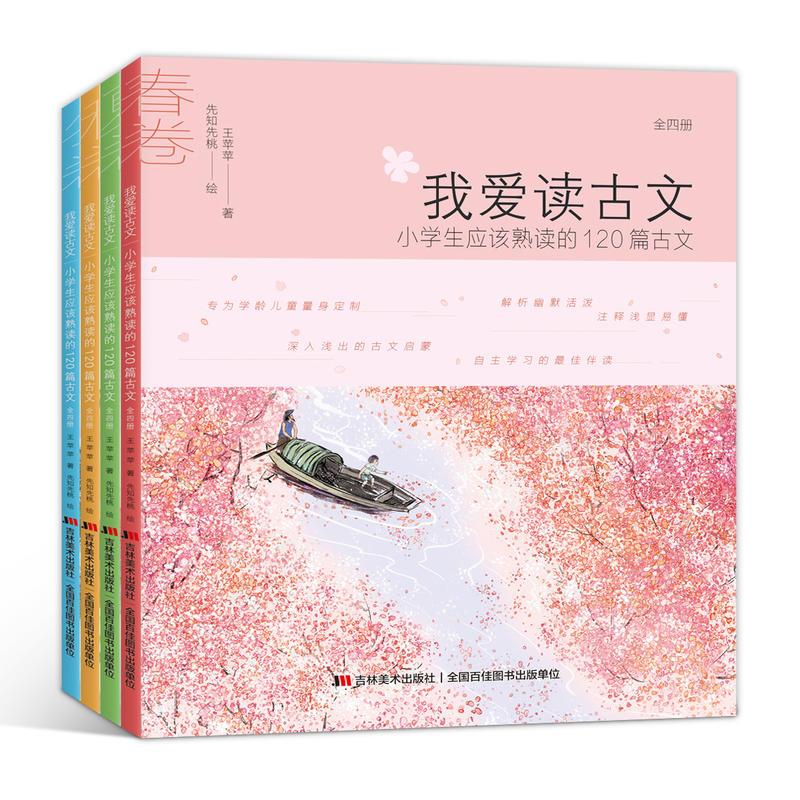 正版新书】我爱读古文:小学生应该熟读的120篇古文:秋卷王苹苹978