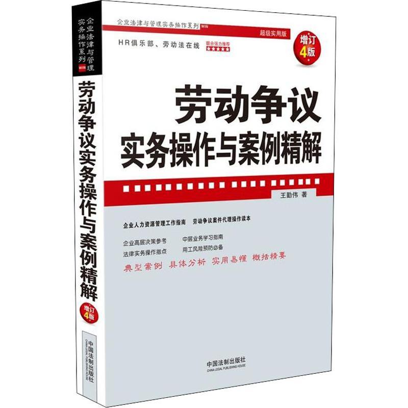 正版新书】劳动争议实务操作与案例精解 增订4版 超级实用版王勤