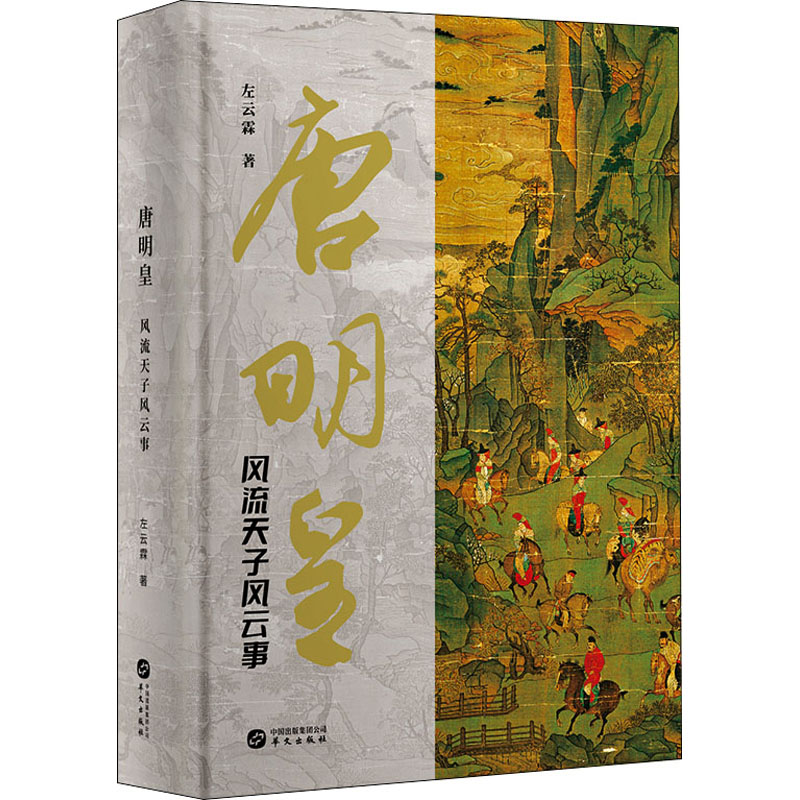醉染图书唐明皇9787507555875高清大图