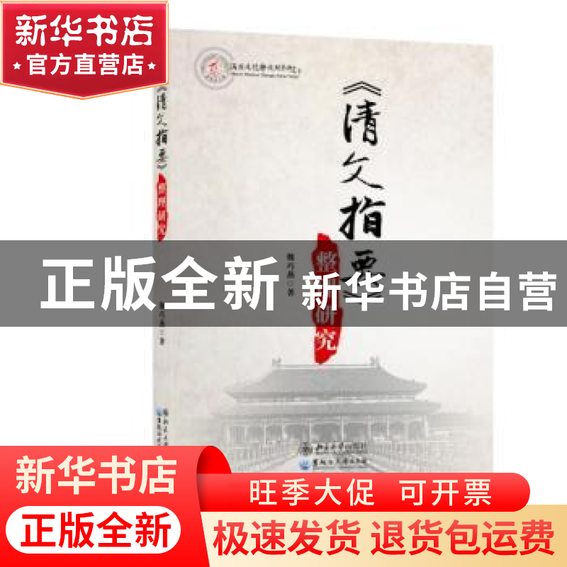 正版 《清文指要》整理研究 魏巧燕 黑龙江大学出版社 9787568601高清大图