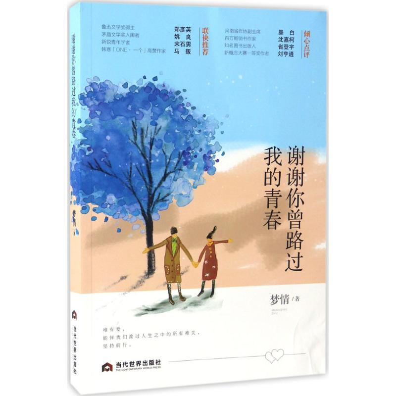 醉染图书谢谢你曾路过我的青春9787509011904高清大图