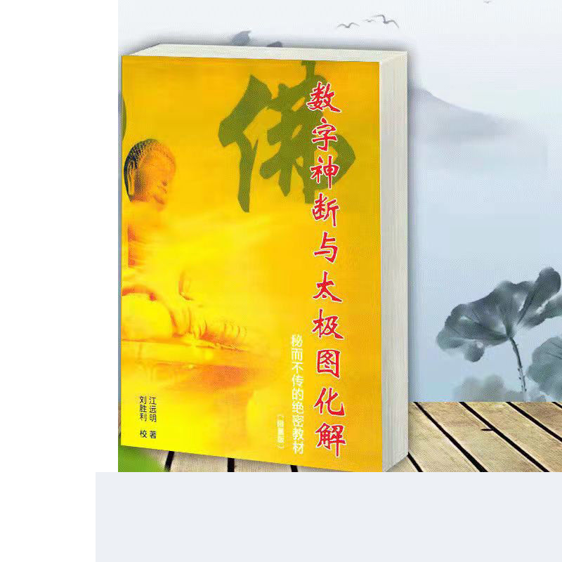 7本全套数字神断读卦与调理详解太极图化解卦例阳宅江远明高清大图