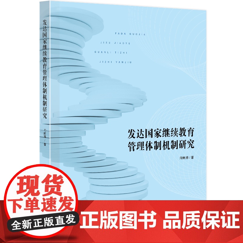 发达国家继续教育管理体制机制研究高清大图
