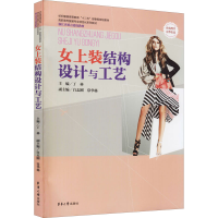 女上装结构设计与工艺