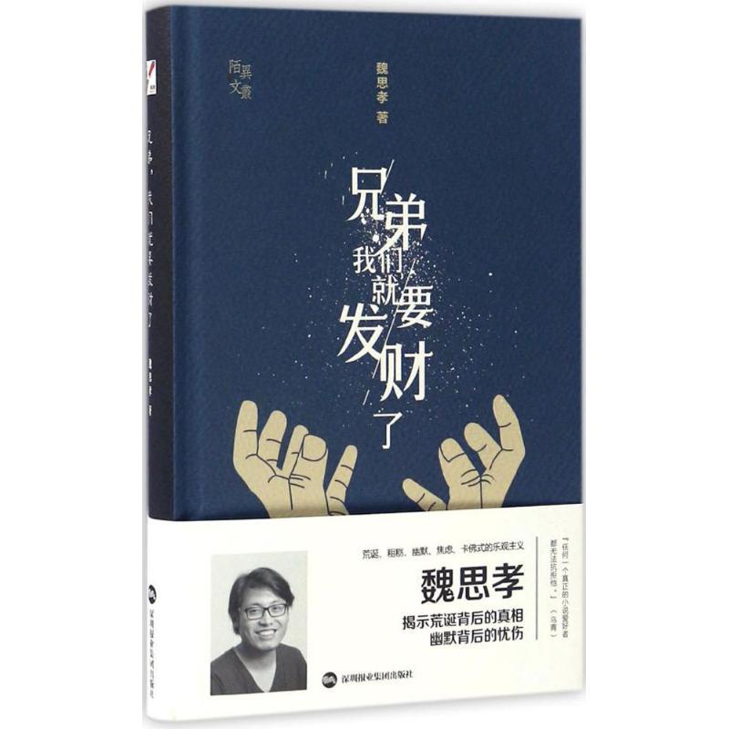 兄弟,我们就要发财了 魏思孝 著 文学 文轩网