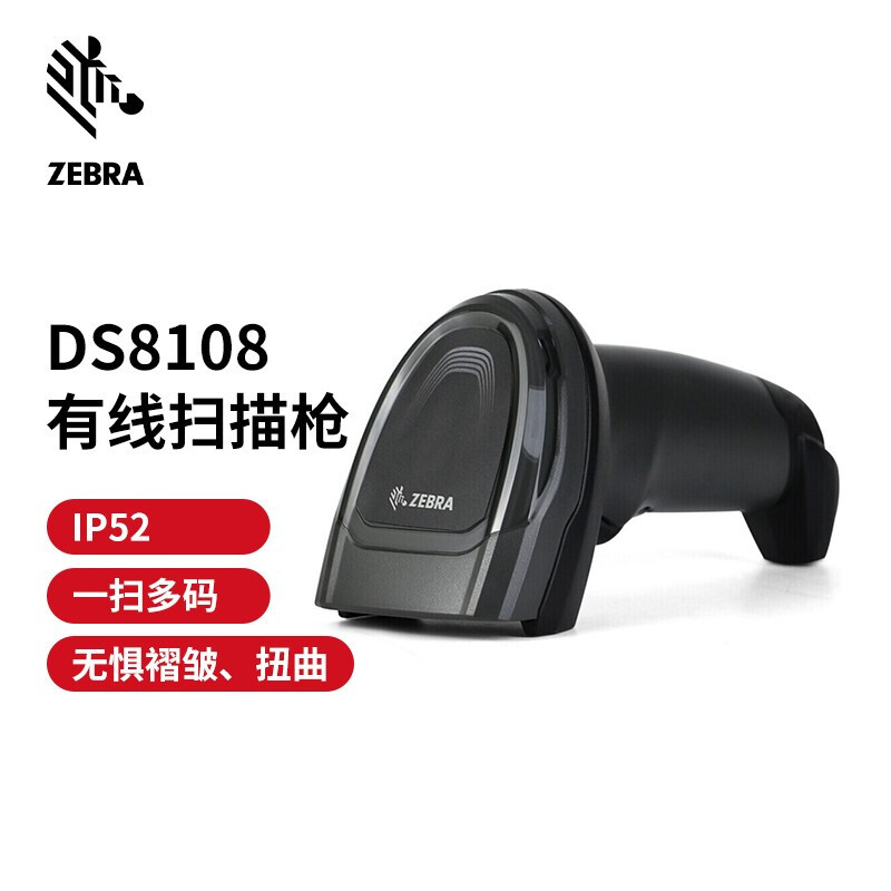 斑马(ZEBRA) 条码扫描器 DS8108 手持条码枪扫描枪扫码枪 有线
