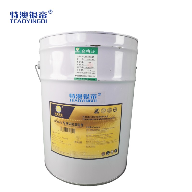 特澳银帝 无味环保清洗剂TAOYD-20/20L/桶高清大图