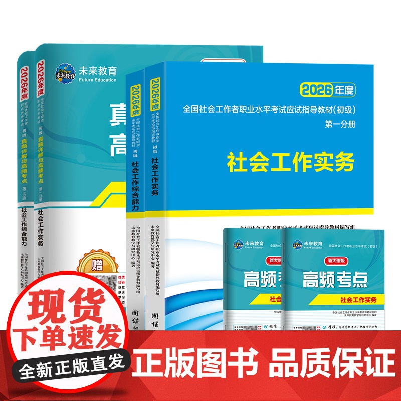 社会工作者初级2026年教材历年真题库试卷刷题800题考试书职业水平实务综合能力笔试中级助理社工师全国证中国出版社招聘指高清大图