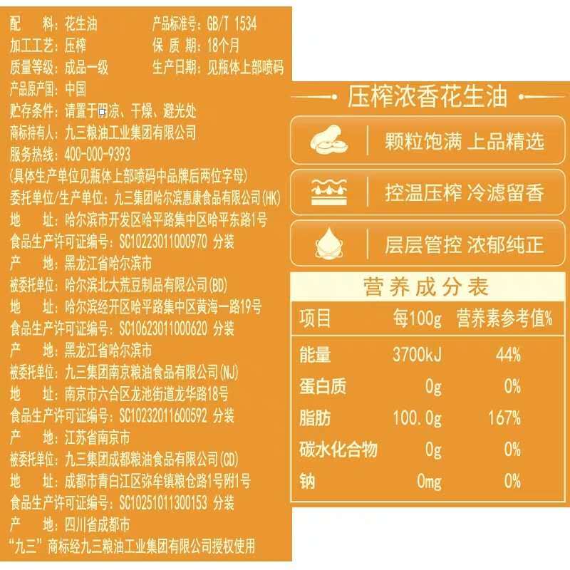 九三食用油 压榨一级花生油 1.8L 新老包装随机发货