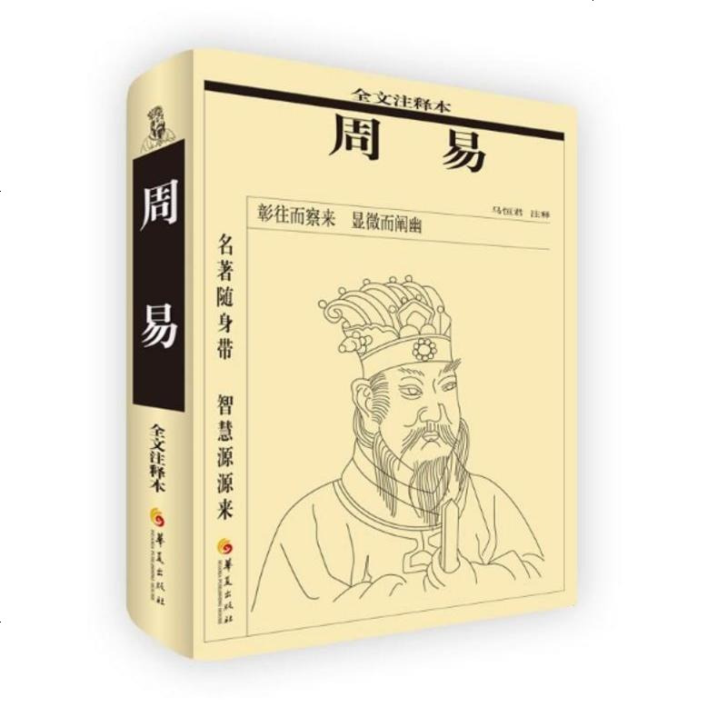 正版 周易全文注释本马恒君注释周易译注周易全解周易全书中国哲学社科书籍周易64卦详解系辞说卦杂卦周易书籍