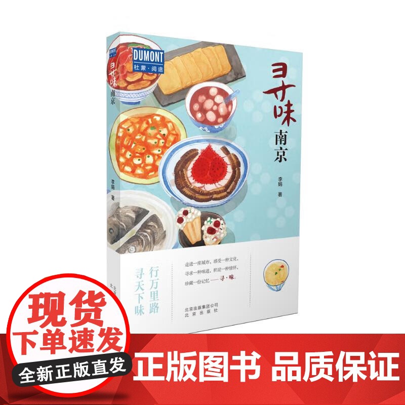 南京六千年+寻味南京 李娟等 著 历史高清大图