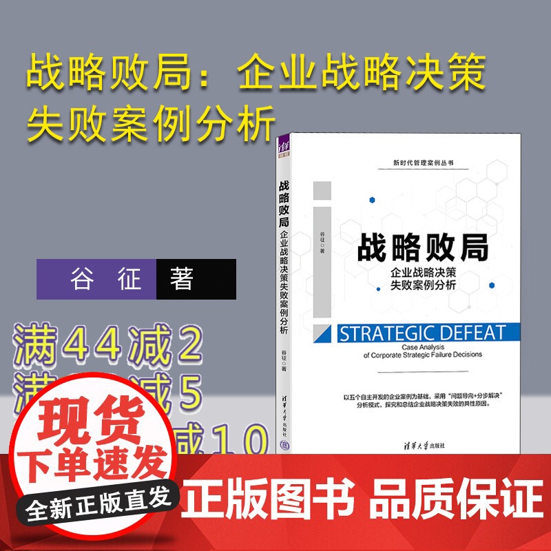 [正版新书] 战略败局:企业战略决策失败案例分析 谷征 清华大学出版社 企业管理-战略管理-案例高清大图