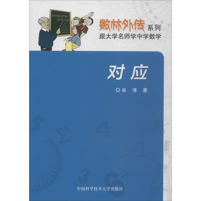 正版新书]对应单墫 著 著9787312039829高清大图