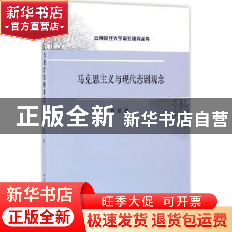 正版 马克思主义与现代悲剧观念 肖琼 编 中国社会科学出版社 978