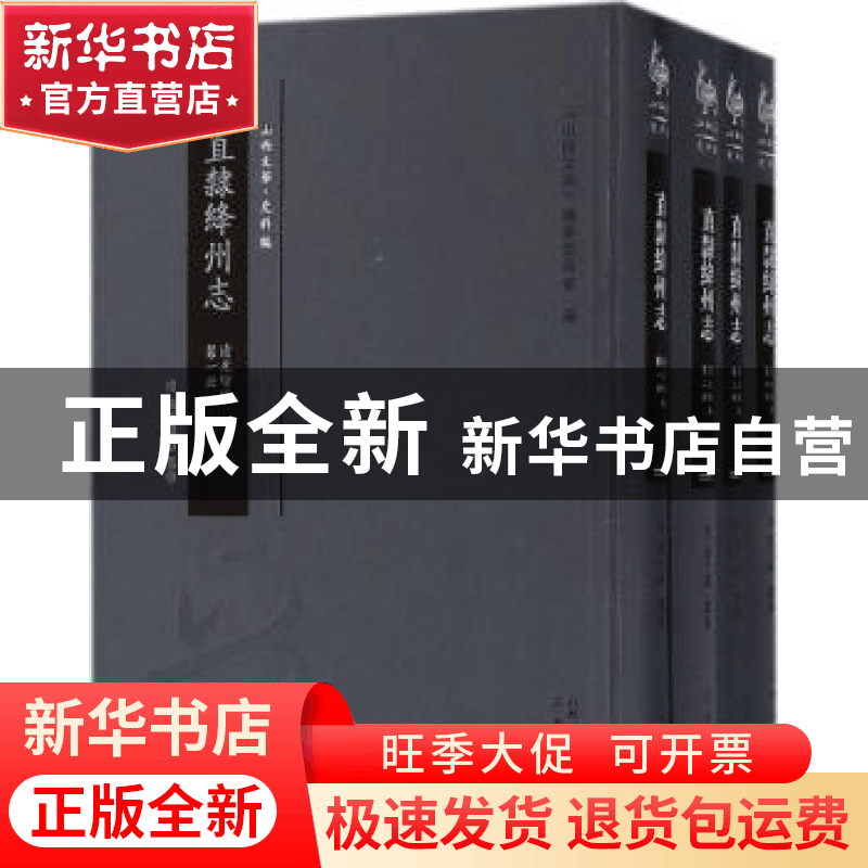 正版 直隶绛州志:清光绪版 (清)张于铸纂修 三晋出版社 978754571图片