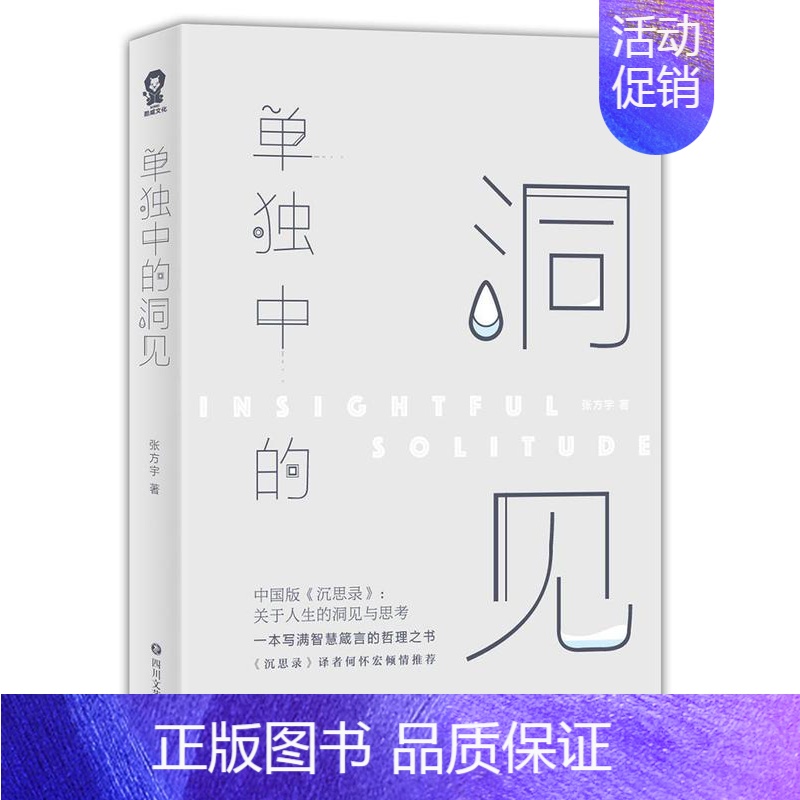 【正版】单独中的洞见 张方宇 人生哲学 哲学宗教书籍