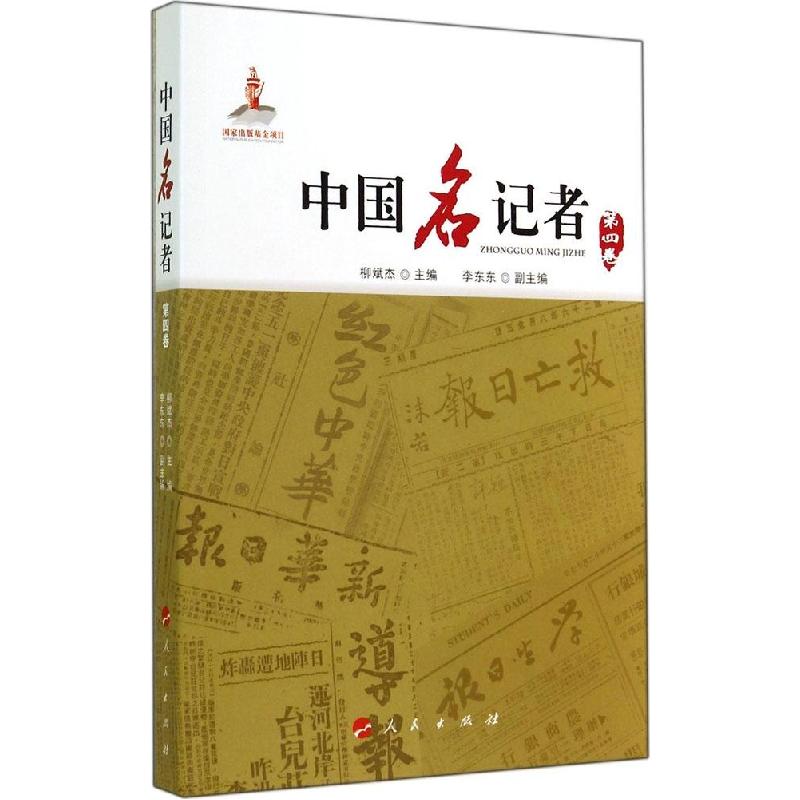 正版新书]中国名记者(4)柳斌杰 编9787010135601高清大图