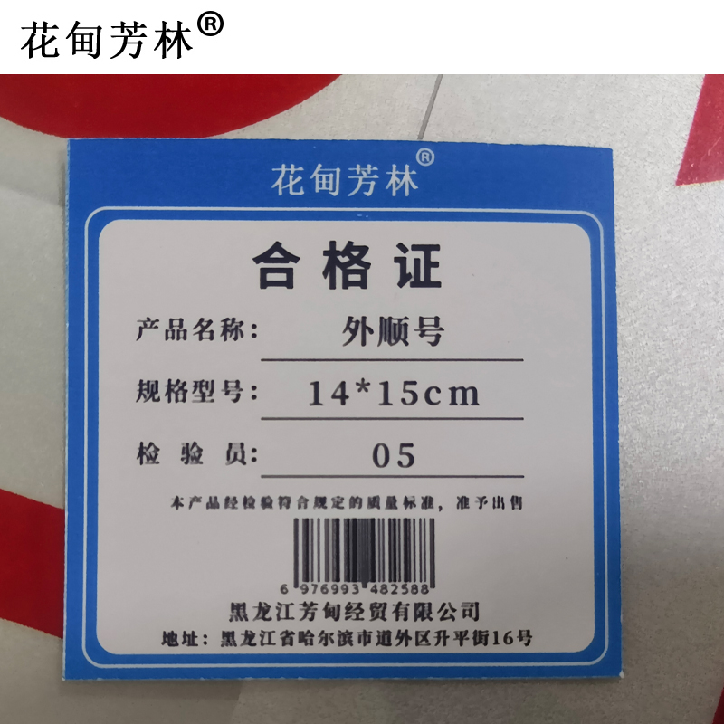 花甸芳林 外顺号 14*15cm 张高清大图