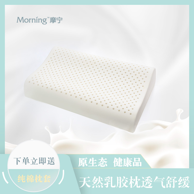 摩宁泰国乳胶枕头天然橡胶枕芯记忆家用成人护颈椎枕头