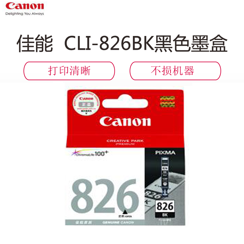 佳能(Canon)CLI-826BK 黑色墨盒(适用MX898/MX888/MG8280/MG8180/MG6280)