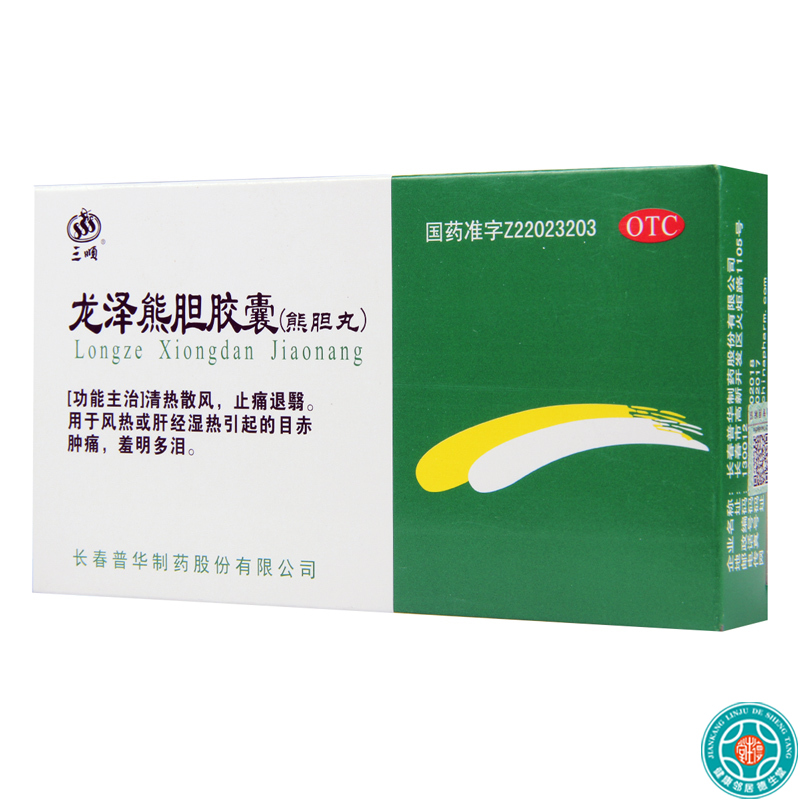 [10盒]三顺 龙泽熊胆胶囊 10粒*2板/盒*10盒清热散风 止痛退翳 肝经湿热引起的目赤肿痛,羞明多泪