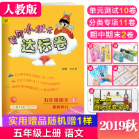 质量保证2019秋部编版冈小状元五年级上册试卷语文+数学达标卷人教版全套2本 小学五年级上册同步训练单元期中期