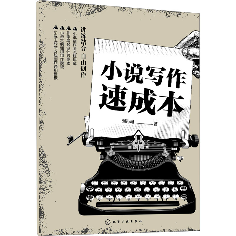 [M]小说写作速成本-9787122466563高清大图