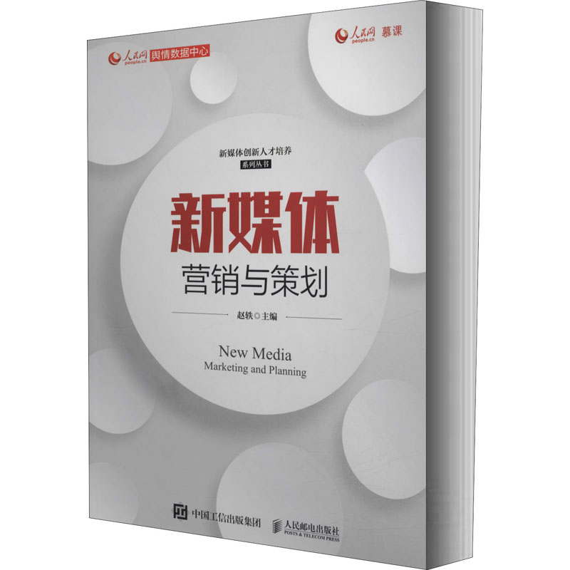 [M]新媒体营销与策划-9787115547712高清大图