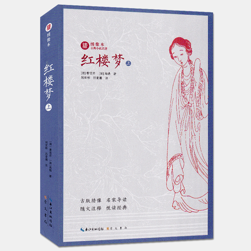 [醉染正版]全套2册红楼梦上下 绣像本古典小说名著 古版绣像 名家导读 随文注释 悦读经典 中国名家经典文学阅读书籍中学高清大图