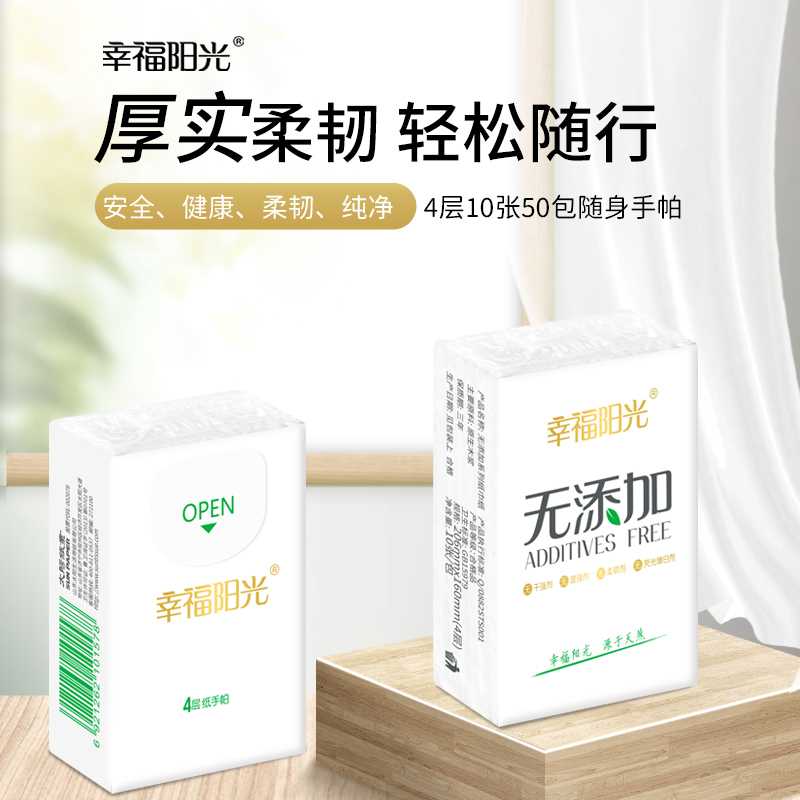 幸福阳光 手帕纸 无添加系列 四层10包5条 便携 纸巾 卫生纸 擦手纸