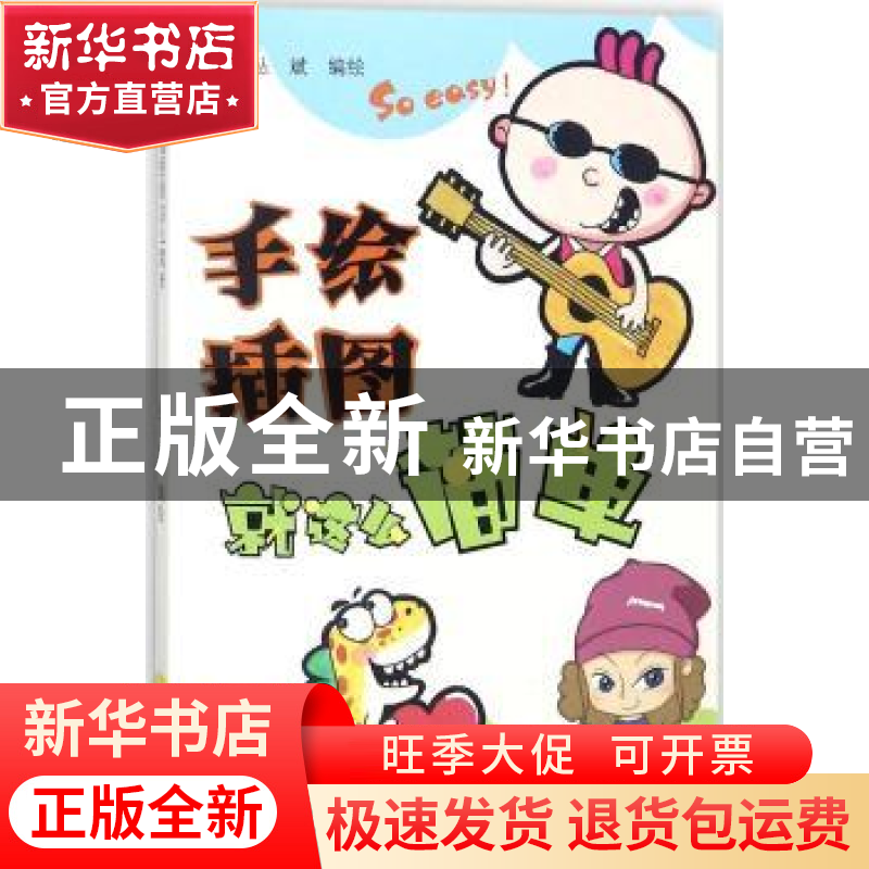 正版 手绘插图就这么简单 丛斌编绘 辽宁科学技术出版社 97875591高清大图