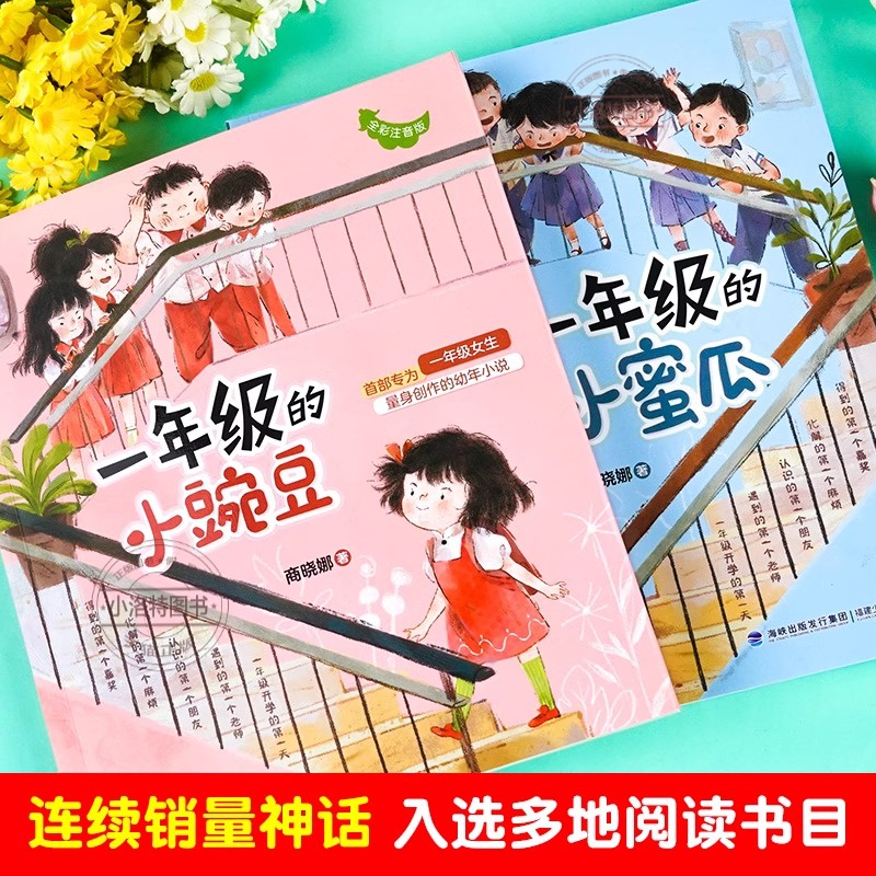 [全套2册]一年级的小豌豆+小蜜瓜 [正版] 一年级的小豌豆和一年级的小蜜瓜注音版 商晓娜著适合二年级小学生课外阅读书籍高清大图