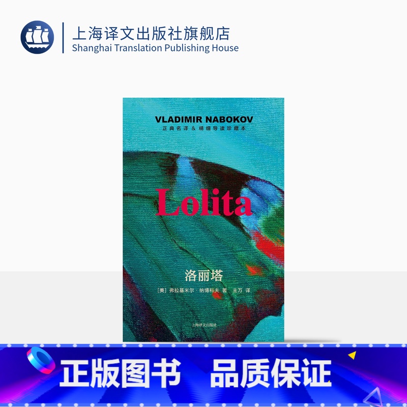 [正版]洛丽塔:导读珍藏本 [美]弗拉基米尔·纳博科夫 著 主万 译 纳博科夫的学生作长篇导读 16开 丝感珠光布纹内