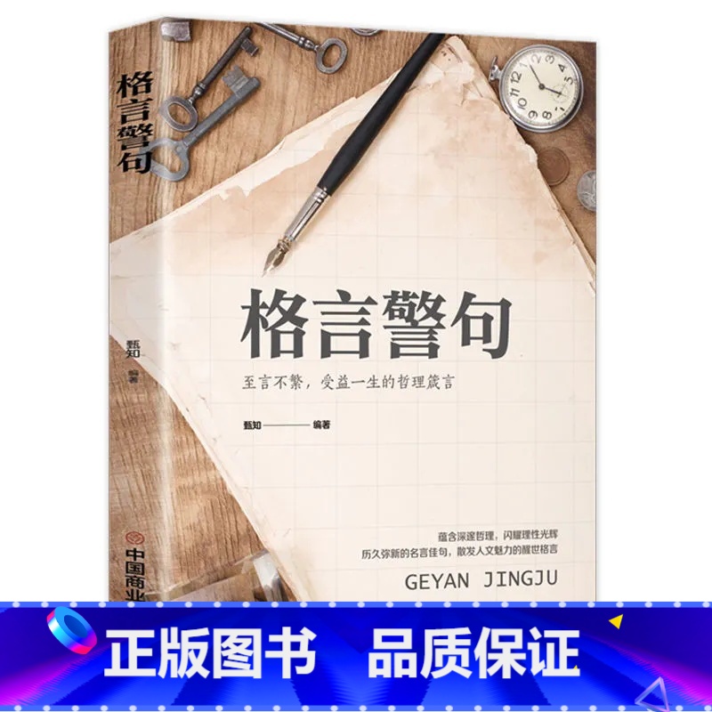 格言警句 【正版】句透人生精选中外经典名言名句生活写照老人言职场成功励志书籍人生智慧成功哲学只有向上的人生领悟智慧人生国
