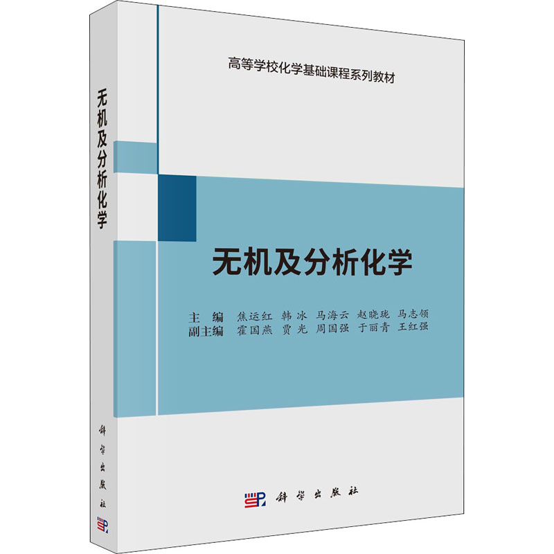无机及分析化学(高等学校化学基础课程系列教材)高清大图