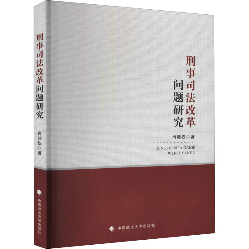 【M】刑事司法改革问题研究-9787562064817