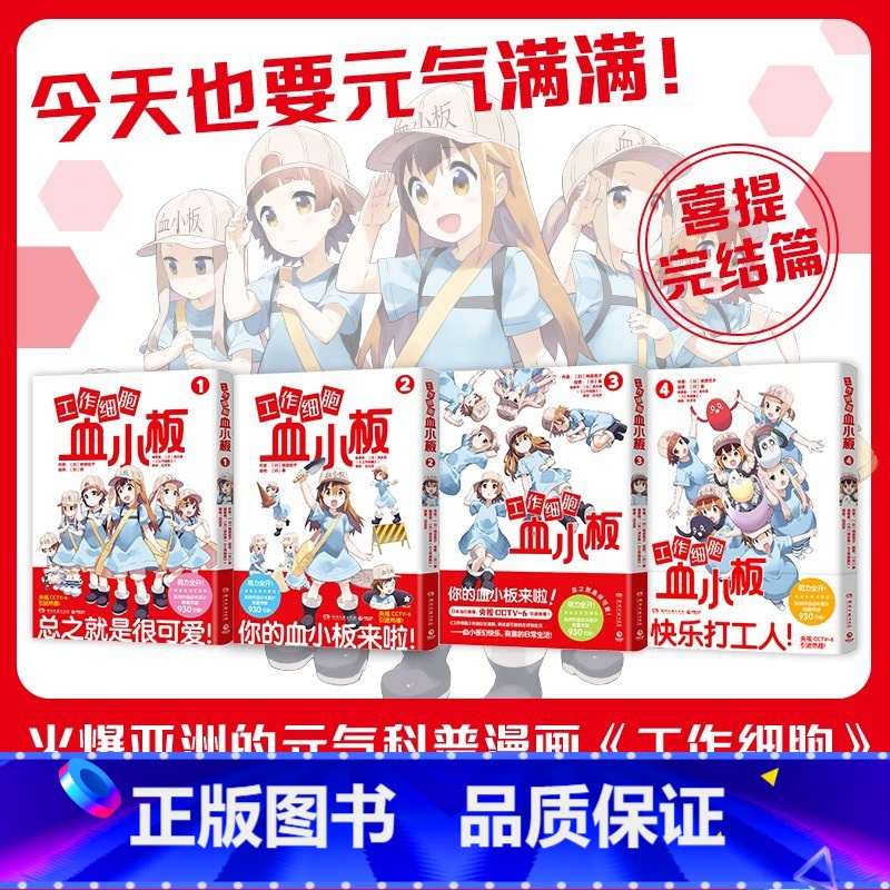 【正版】全4册工作细胞血小板1-4 柿原优子著 同名动漫漫画书籍 工作细胞燃系科普幽默搞笑知识绘本漫画中文