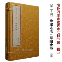 正版 地理大成 平阳全书 共3册 [清]叶九升撰 线装 平原堪舆 风水书籍 风水三千年2(20)