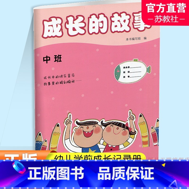 成长的故事 中班 [正版]成长的故事 中班 泗阳版 儿童成长 幼儿学前记录册 江苏凤凰教育出版社高清大图