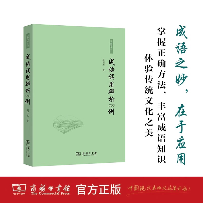 成语误用辨析200例 [正版]成语误用辨析200例 赵丕杰著 商务印书馆 初中高中学生成语使用规范易错成语解析专项辅导书高清大图