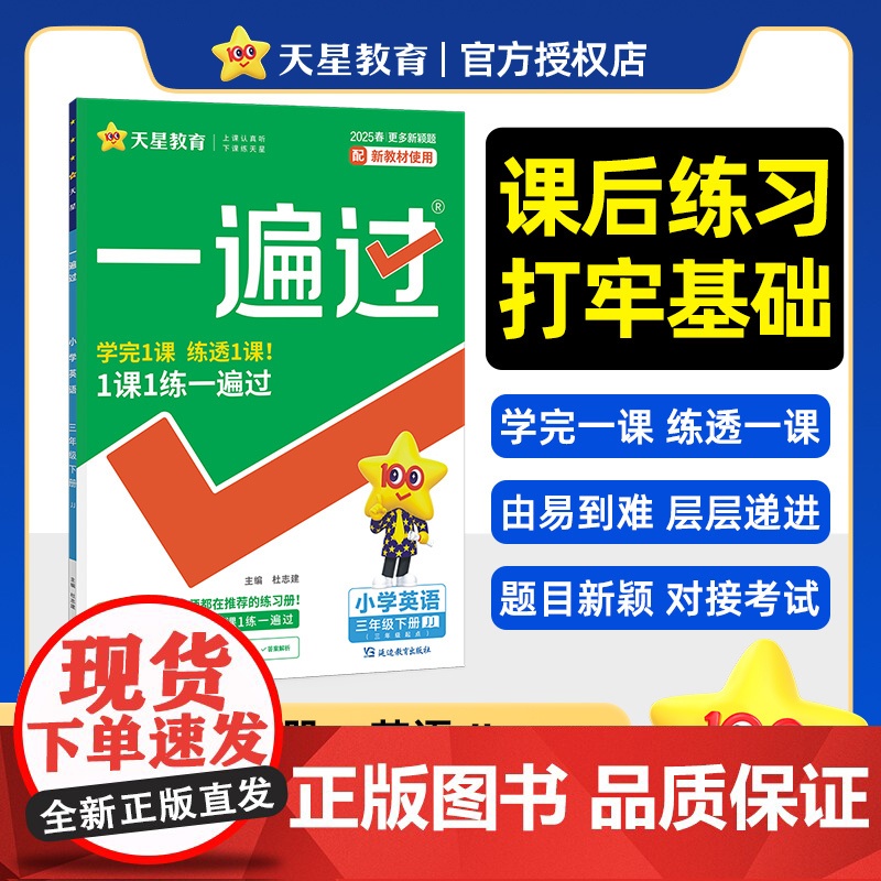 一遍过 小学 三年级下册 英语 JJ(冀教三年级起点) 教材同步练习 2025年新版 天星教育高清大图