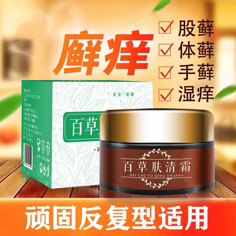 百草肤清霜止痒膏皮肤痒外用大腿内侧囊潮湿银屑皮肤痒红点疙瘩红疹湿痒