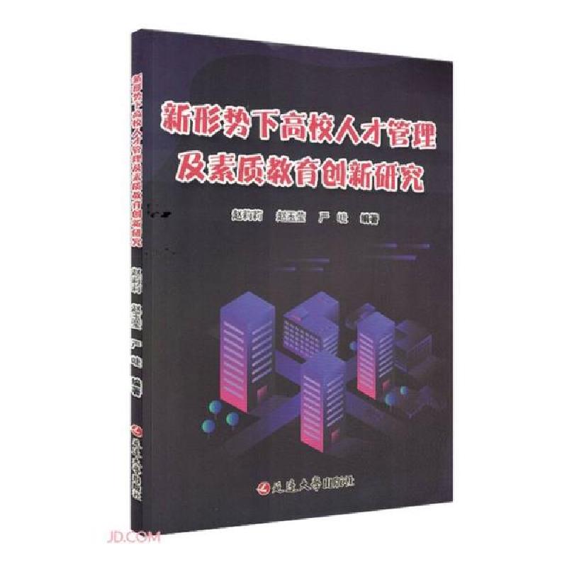 正版新书]新形势下高校人才管理及素质教育创新研究赵莉莉编;赵高清大图